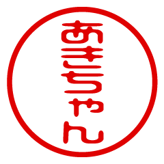 AKI-CHAN/name/stamp sticker