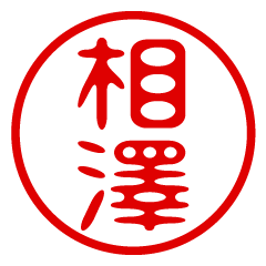 AIZAWA/name/stamp sticker2