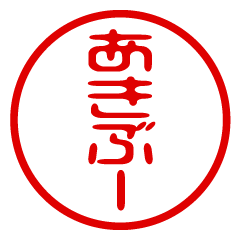 AKIBOO/name/stamp sticker