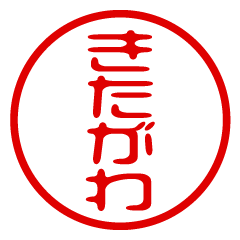 KITAGAWA/name/stamp sticker3