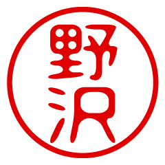 NOZAWA/name/stamp sticker