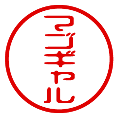 MAGOGYARU/name/stamp sticker