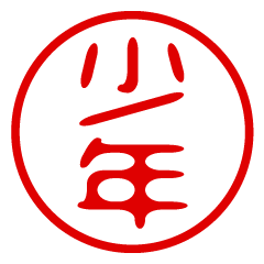 SHOUNEN/name/stamp sticker