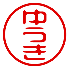 YUUKI/name/stamp sticker2