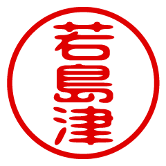 WAKASHIMAZU/name/stamp sticker