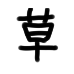 ネット用語スタンプ【製作者:匿名K】