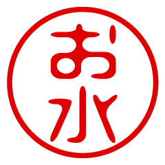 OMIZU/name/stamp sticker