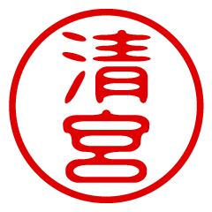 KIYOMIYA/name/stamp sticker