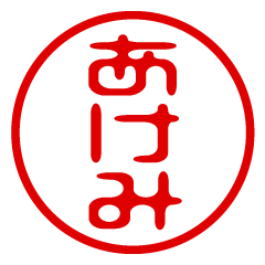 AKEMI/name/stamp sticker