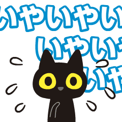 Happy animated black cat 8_timid person
