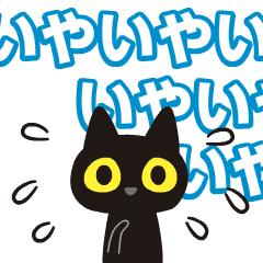 Happy animated black cat 8_timid person