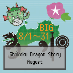 BIG四国竜物語Shikoku Dragon Story8月