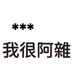 89語錄15-隨你填