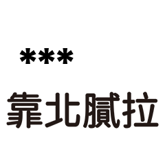 89語錄12-隨你填