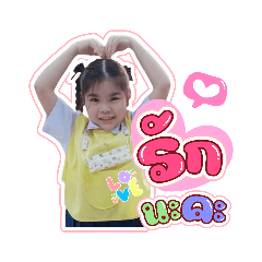 น้องโปรดปราน cute