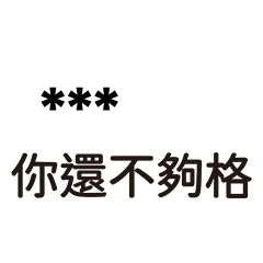 89語錄17-隨你填