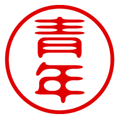 SEINEN/name/stamp sticker