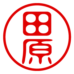 【田原】お名前/ハンコ/はんこ/判子