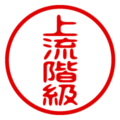 【上流階級】お名前/ハンコ/はんこ/判子