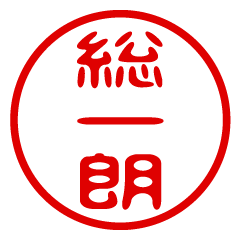 【総一朗】お名前/ハンコ/はんこ/判子