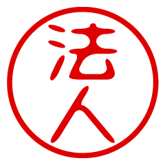 【法人】お名前/ハンコ/はんこ/判子