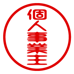【個人事業主】お名前/ハンコ/はんこ/判子