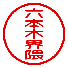 【六本木界隈】お名前/ハンコ/はんこ/判子