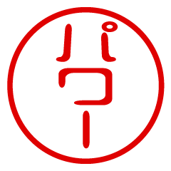 【パワー】お名前/ハンコ/はんこ/判子