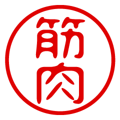 【筋肉】お名前/ハンコ/はんこ/判子