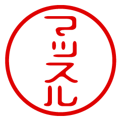 【マッスル】お名前/ハンコ/はんこ/判子