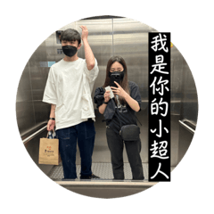 澤澤是我的超人