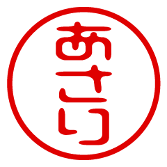 【あさり】お名前/ハンコ/はんこ/判子