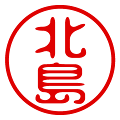 【北島】お名前/ハンコ/はんこ/判子