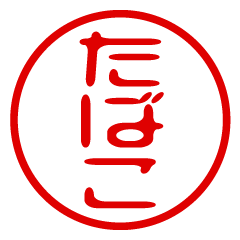 【たばこ】お名前/ハンコ/はんこ/判子