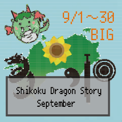 BIG四国竜物語Shikoku Dragon Story9月
