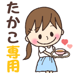 たかこ✿丁寧な暮らしの名前スタンプ •.* - LINE スタンプ たかこ✿丁寧な暮らしの名前スタンプ •.* - LINE スタンプ