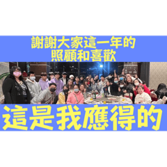 我的同事們 讚
