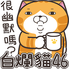 白爛貓46☆超有戲☆