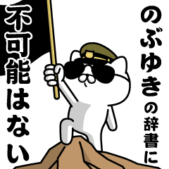 "NOBUYUKI" Name / Military cat