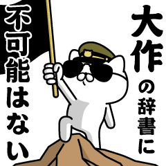 "DAISAKU" Name / Military cat