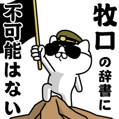 "MAKIGUCHI" Name / Military cat