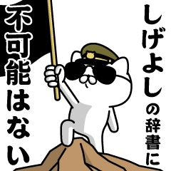 "SHIGEYOSHI" Name / Military cat2