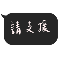 帶娃日常三字經