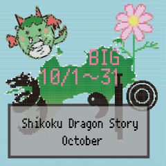 BIG四国竜物語Shikoku Dragon Story10月