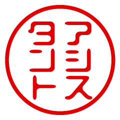 【アシスタント】お名前/ハンコ/はんこ