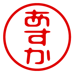 【あすか】お名前/ハンコ/はんこ/判子