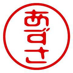 【あずさ】お名前/ハンコ/はんこ/判子