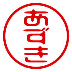 【あずき】お名前/ハンコ/はんこ/判子