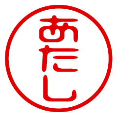 【あたし】お名前/ハンコ/はんこ/判子