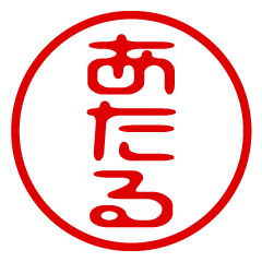 【あたる】お名前/ハンコ/はんこ/判子